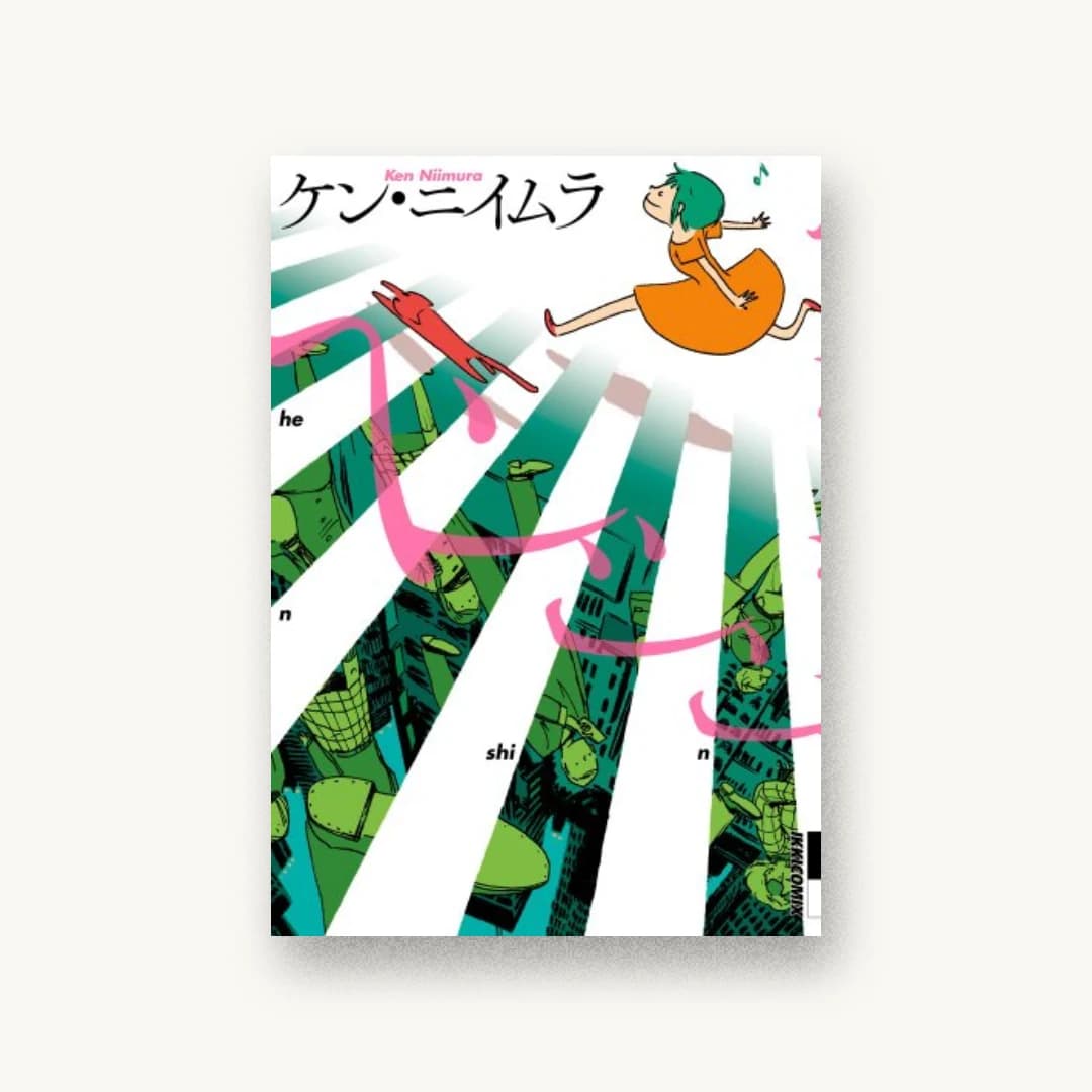 『ヘンシン 1』 装丁: セキネシンイチ制作室 書影