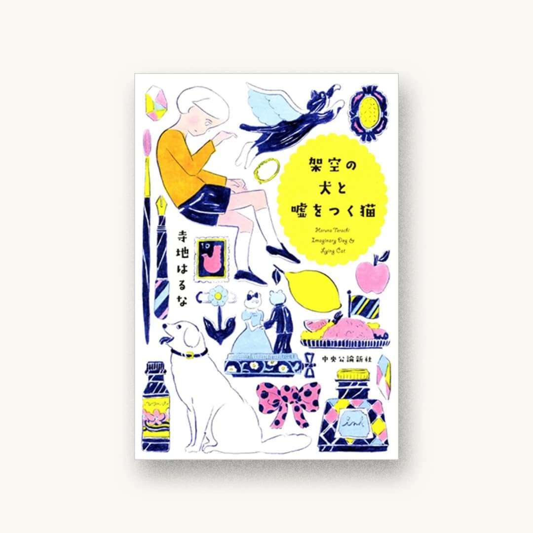 『架空の犬と嘘をつく猫』 装丁: 鈴木久美 書影
