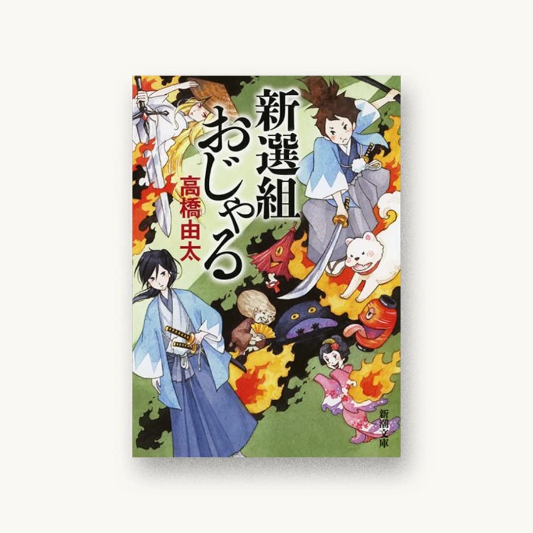 新選組おじゃる