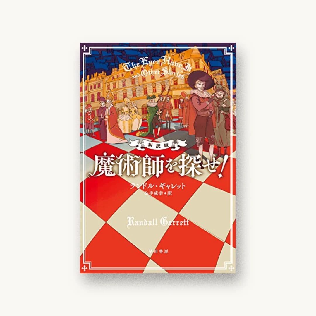 『魔術師を探せ!〔新訳版〕』 装丁: 早川書房デザイン室 書影