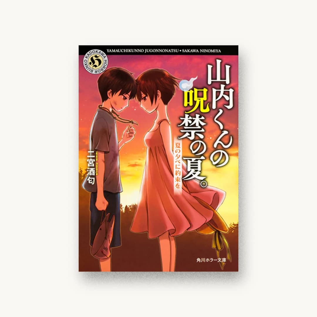 山内くんの呪禁の夏。 夏の夕べに約束を