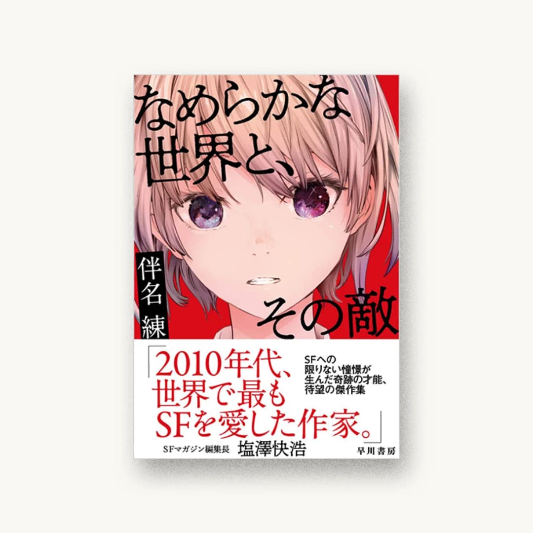 なめらかな世界と、その敵