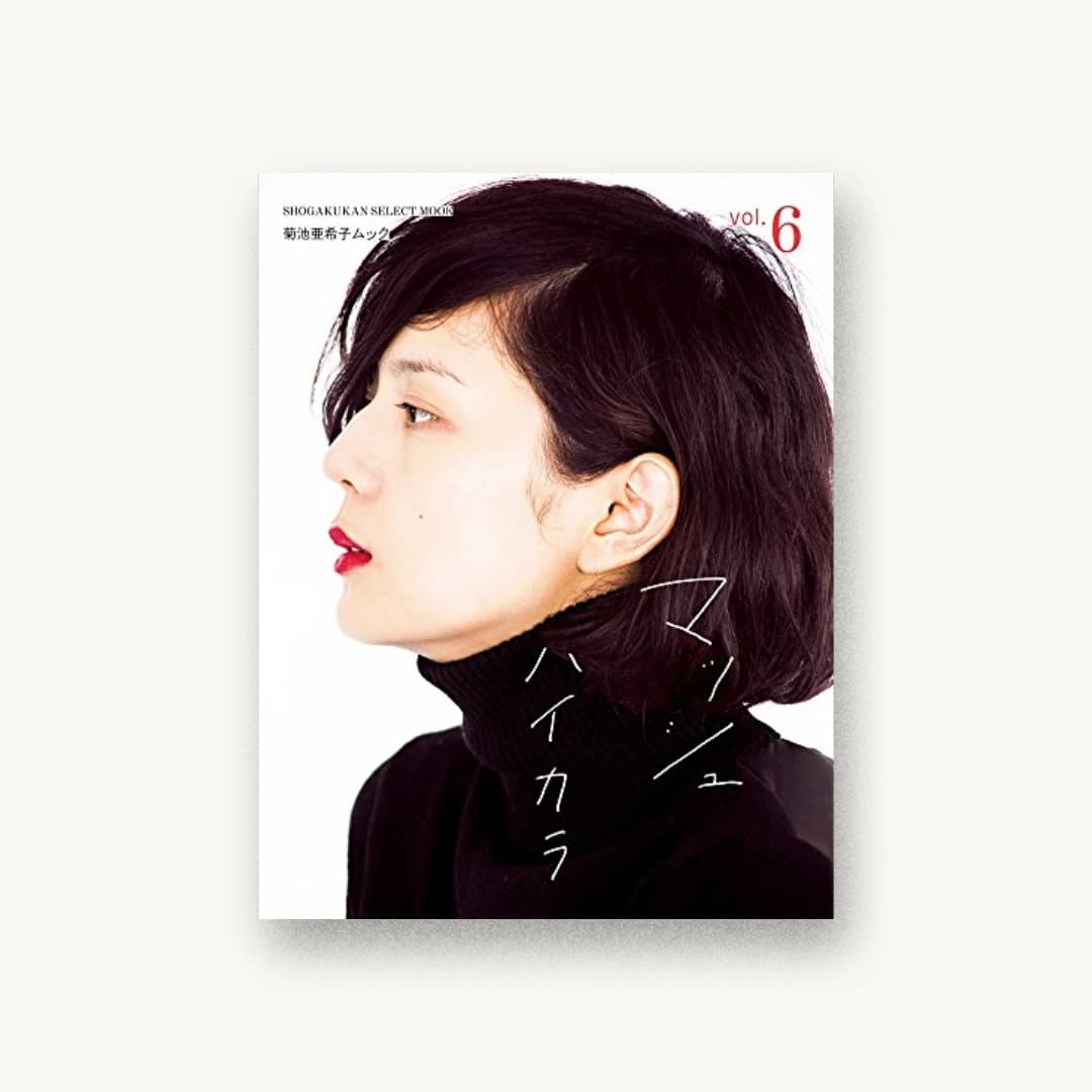 菊池亜希子ムック マッシュ vol.6