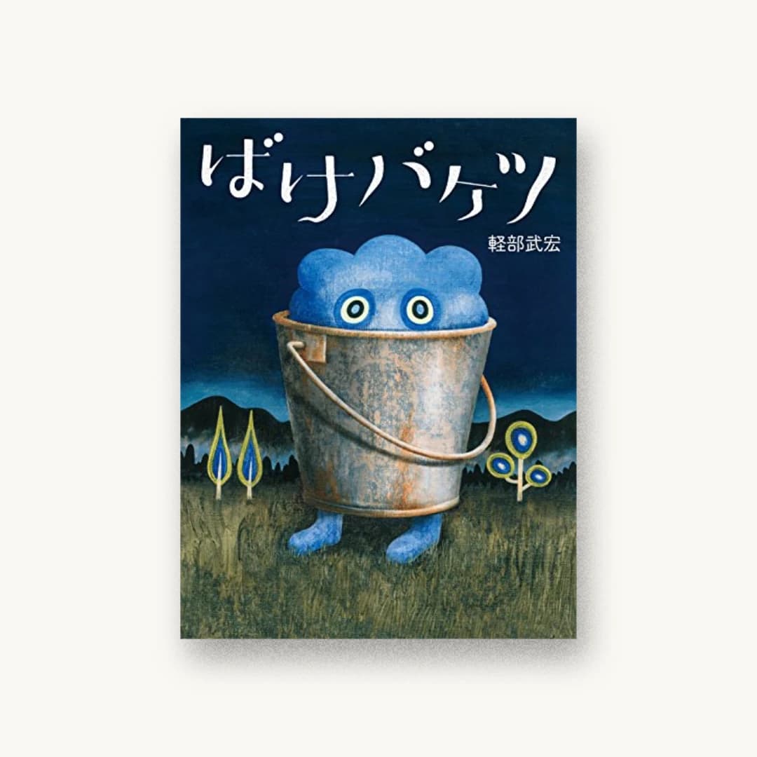 『ばけバケツ』 装丁: 椎名麻美 書影