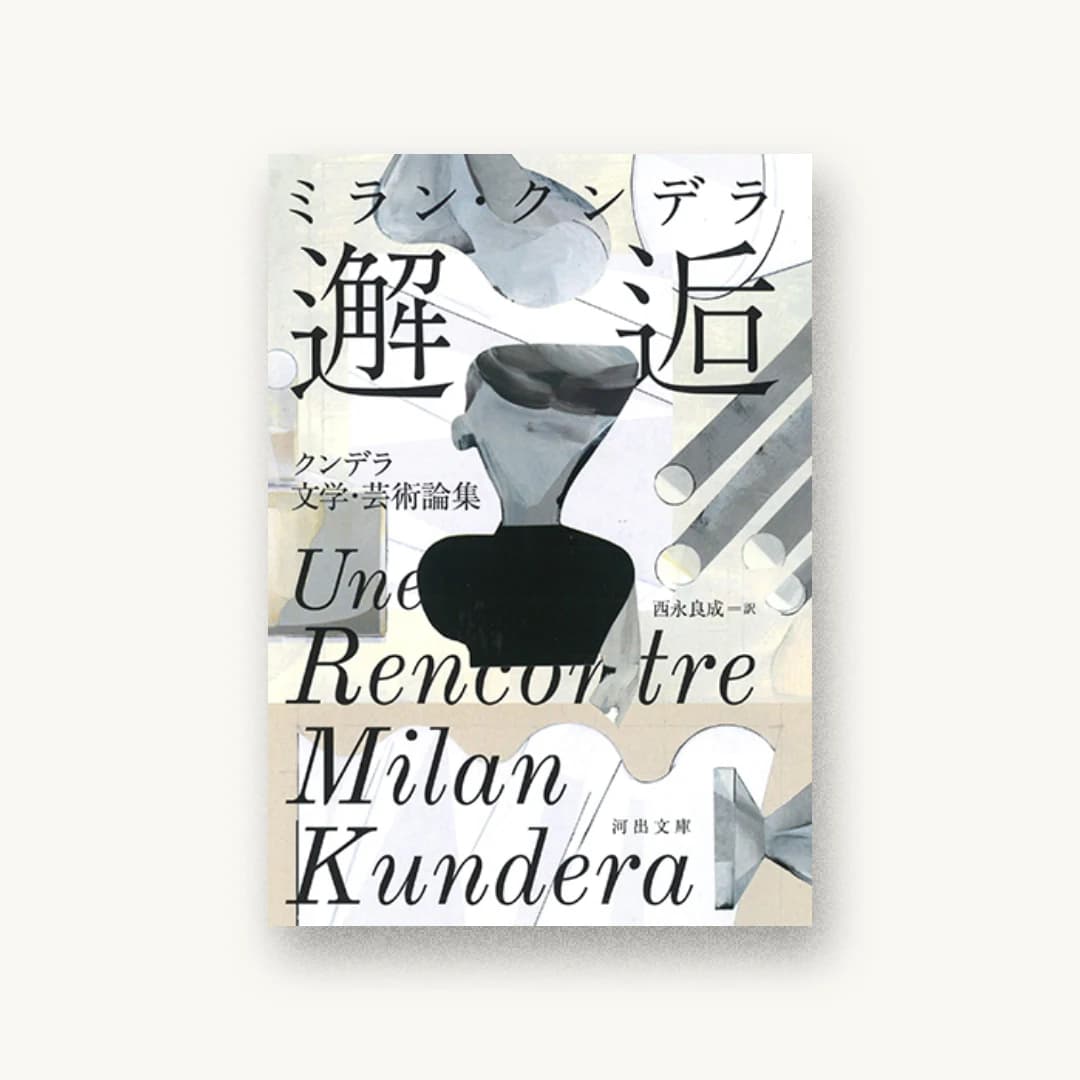 『邂逅: クンデラ文学・芸術論集』 装丁: 川名潤 書影