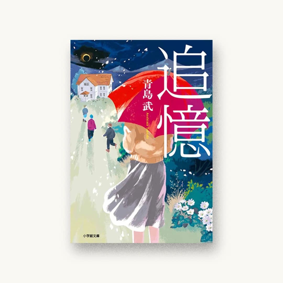 『追憶』 装丁: 岡本歌織 書影