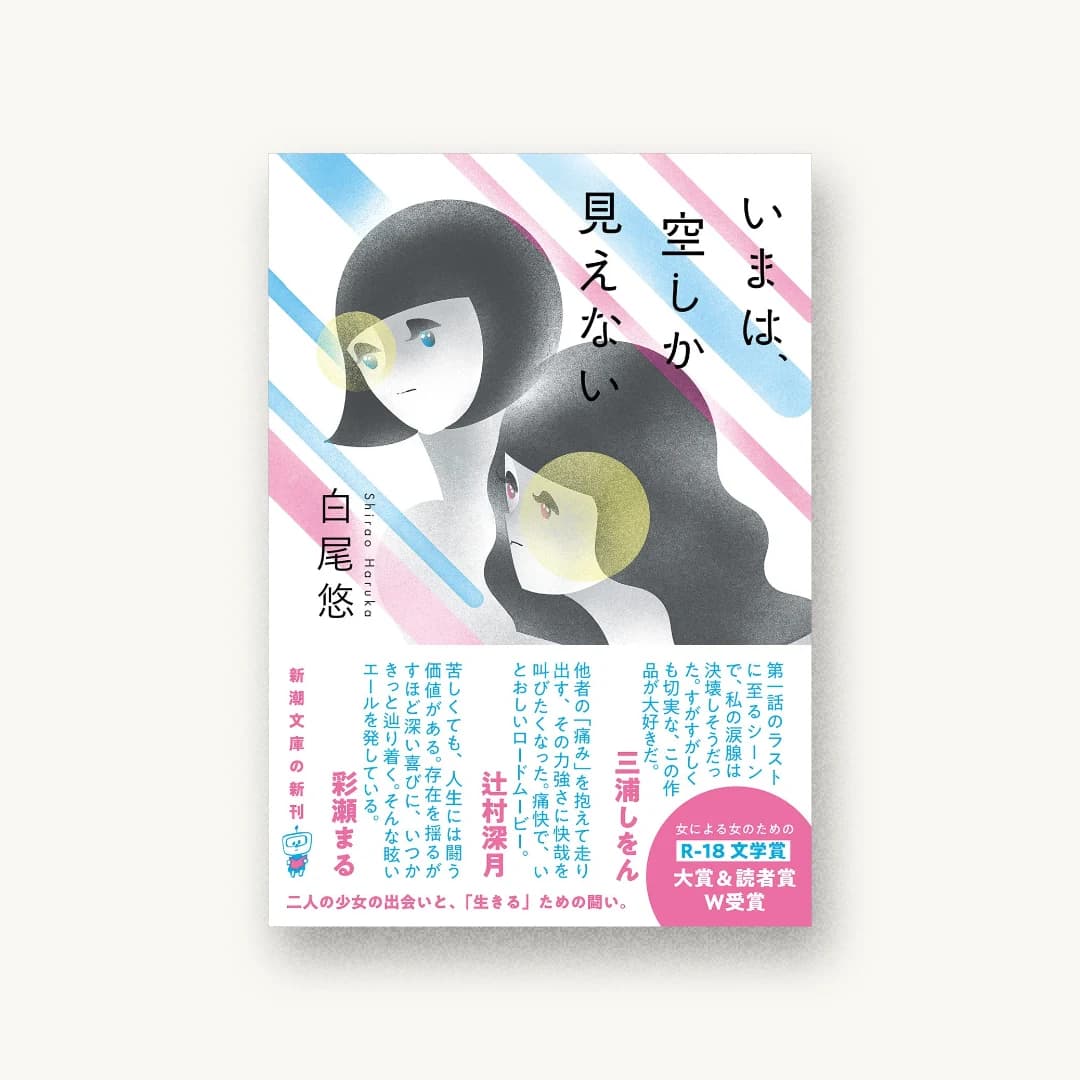 『いまは、空しか見えない』 装丁: 新潮社装幀室 書影