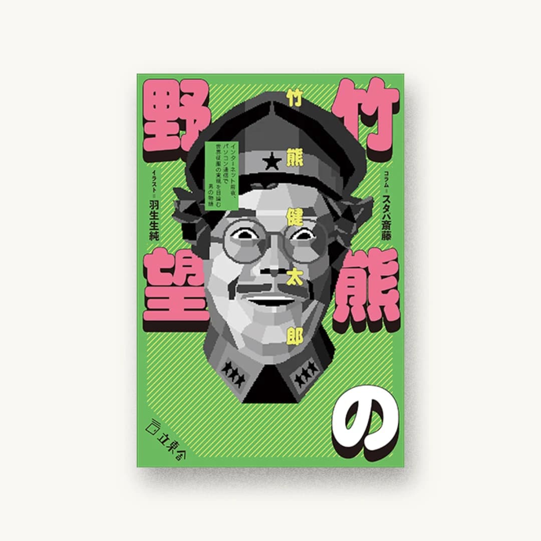 『竹熊の野望 インターネット前夜、パソコン通信で世界征服の実現を目論む男の物語』 装丁: セキネシンイチ制作室 書影