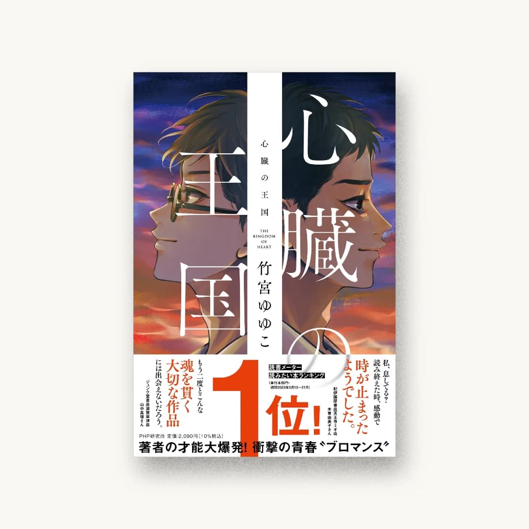 心臓の王国