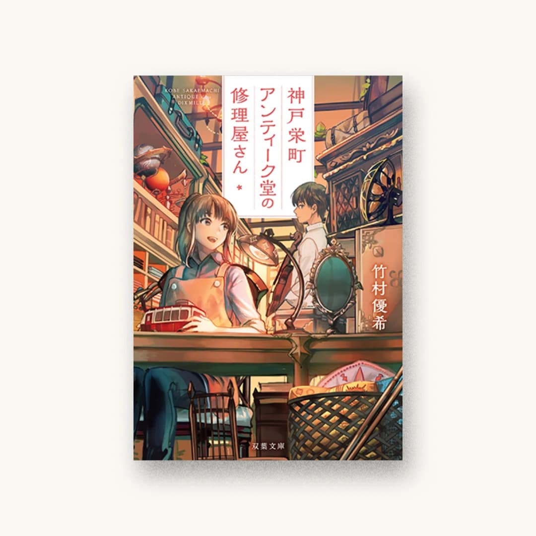 『神戸栄町アンティーク堂の修理屋さん』 装丁: 青木武 書影