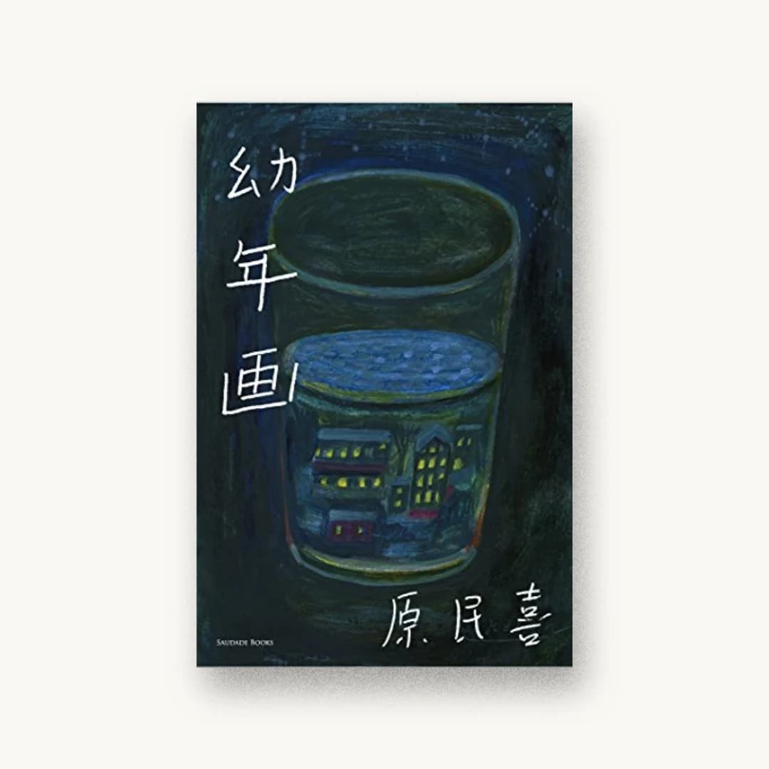 『幼年画』 書影