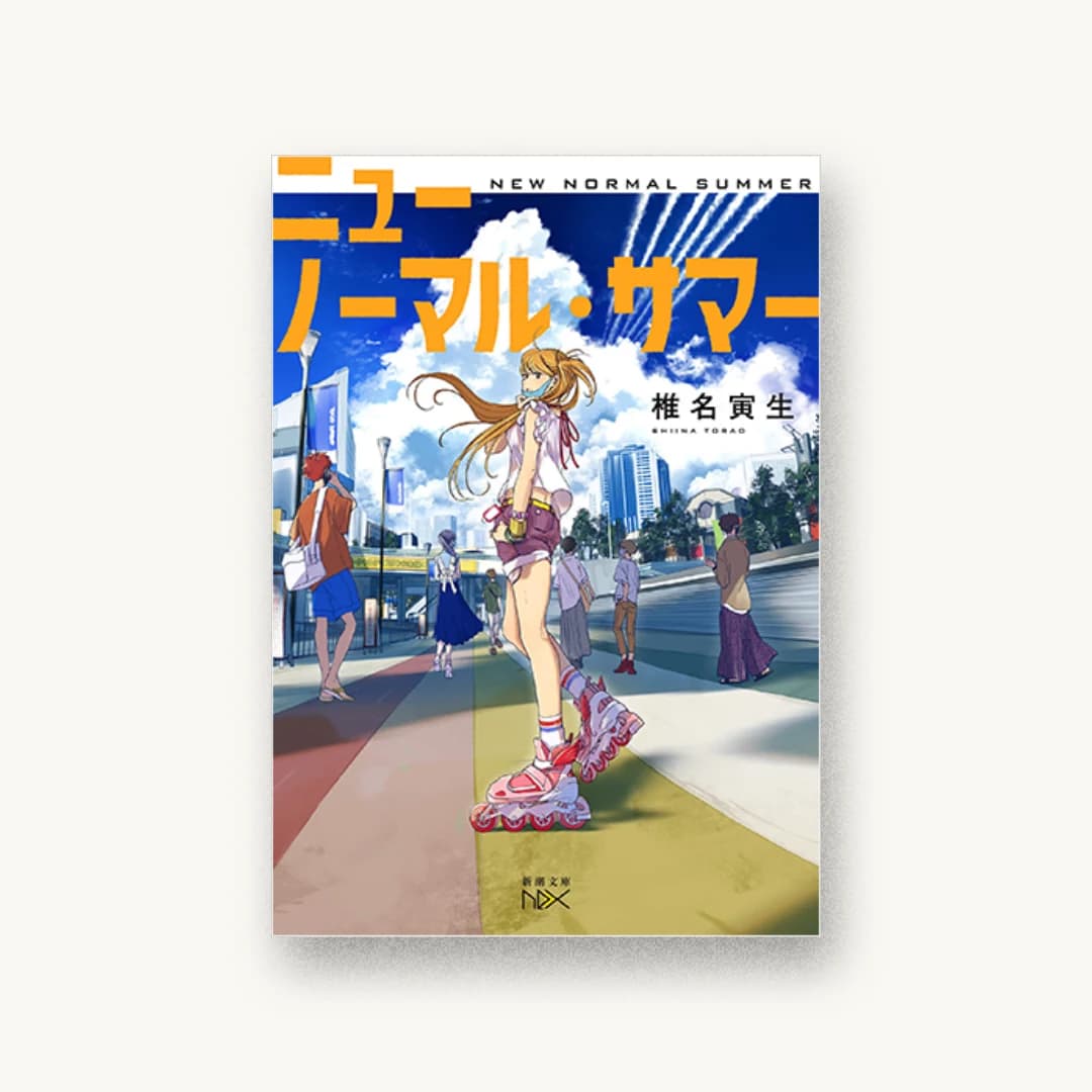 『ニューノーマル・サマー』 装丁: 川谷康久 書影