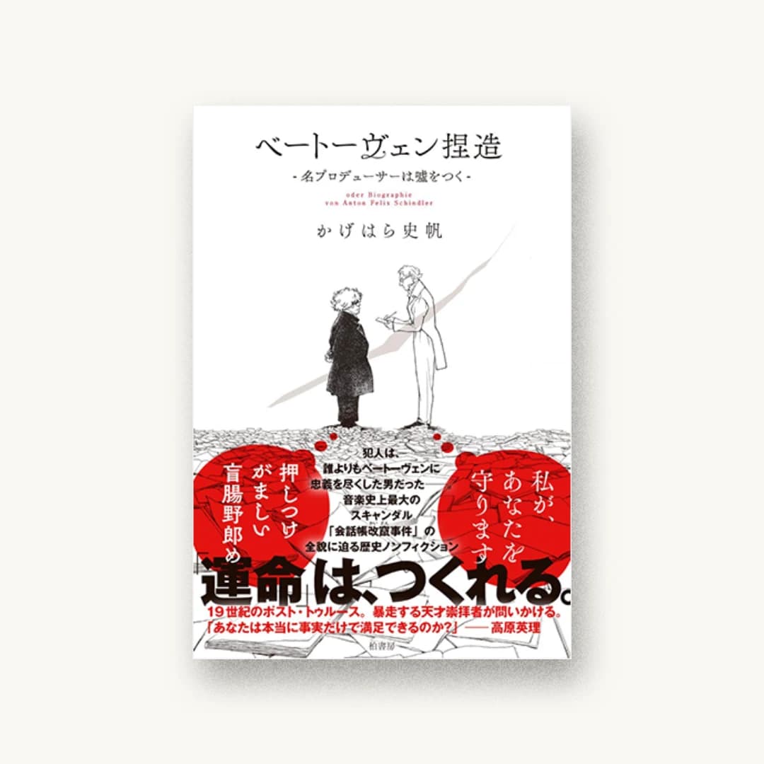『ベートーヴェン捏造 名プロデューサーは嘘をつく』 装丁: 根本綾子 書影