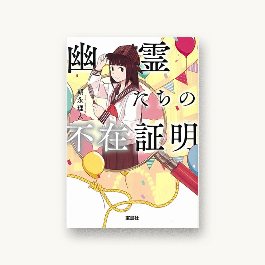 『幽霊たちの不在証明』 装丁: 鈴木大輔 書影