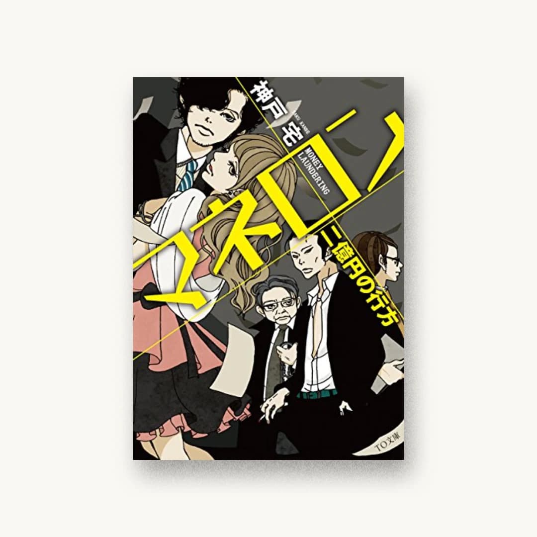 『マネロン 二億円の行方』 装丁: 西村弘美 書影