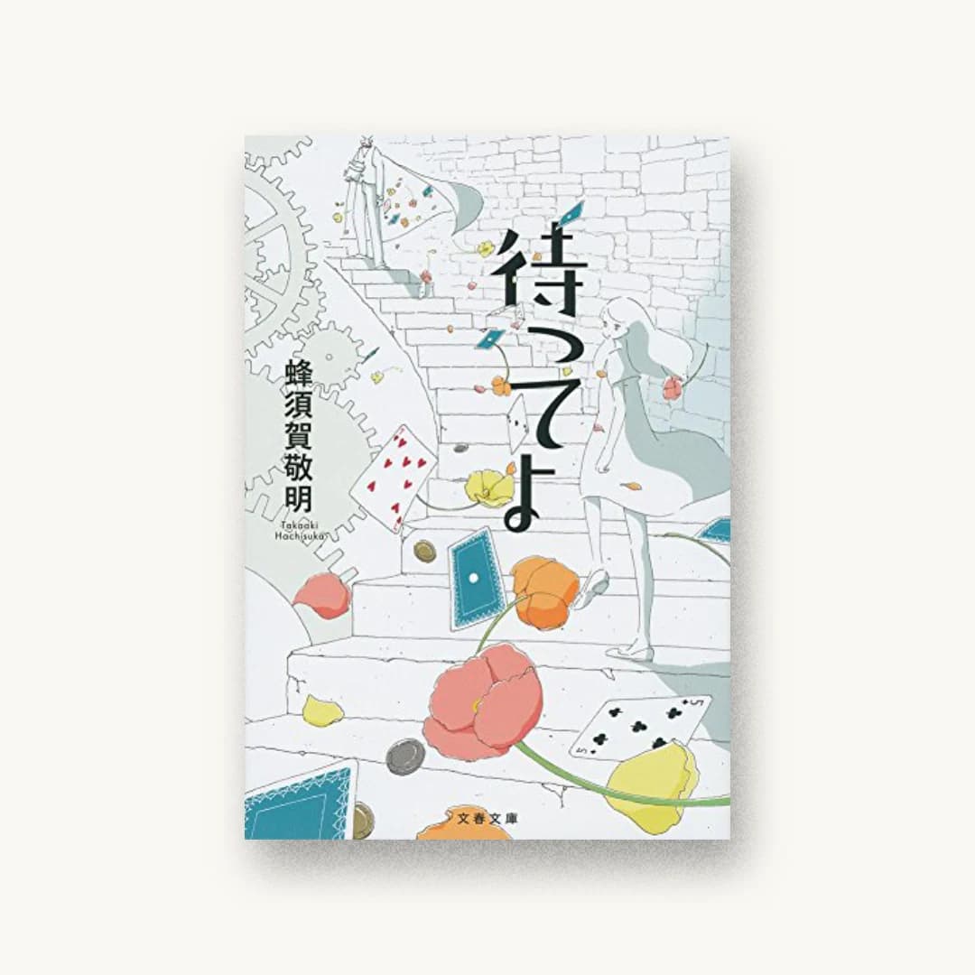 『待ってよ』 装丁: 木村弥世 書影