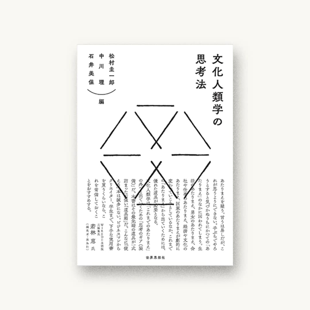 『文化人類学の思考法』 装丁: 尾原史和+BOOTLEG 書影