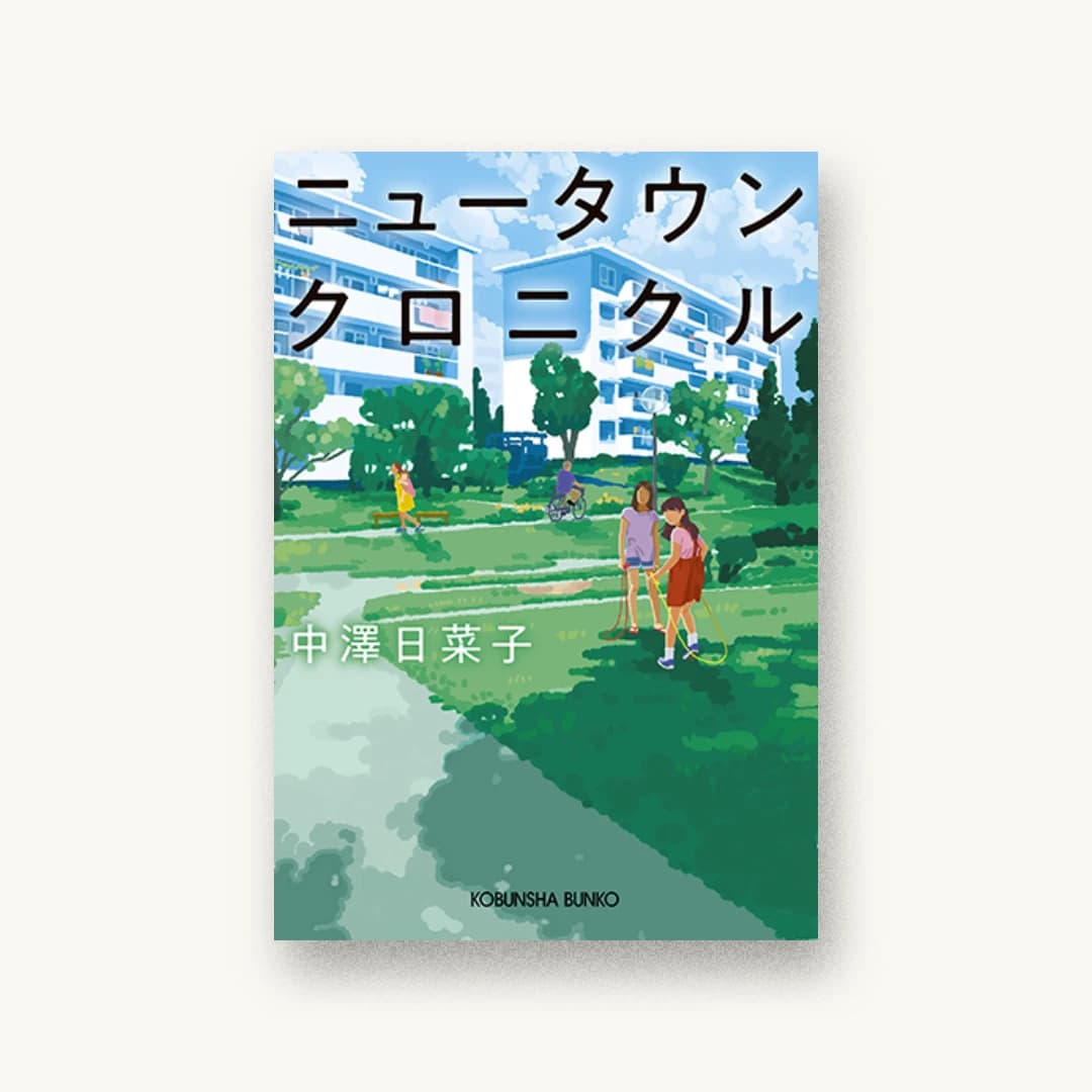 『ニュータウンクロニクル』 装丁: 大久保伸子 書影