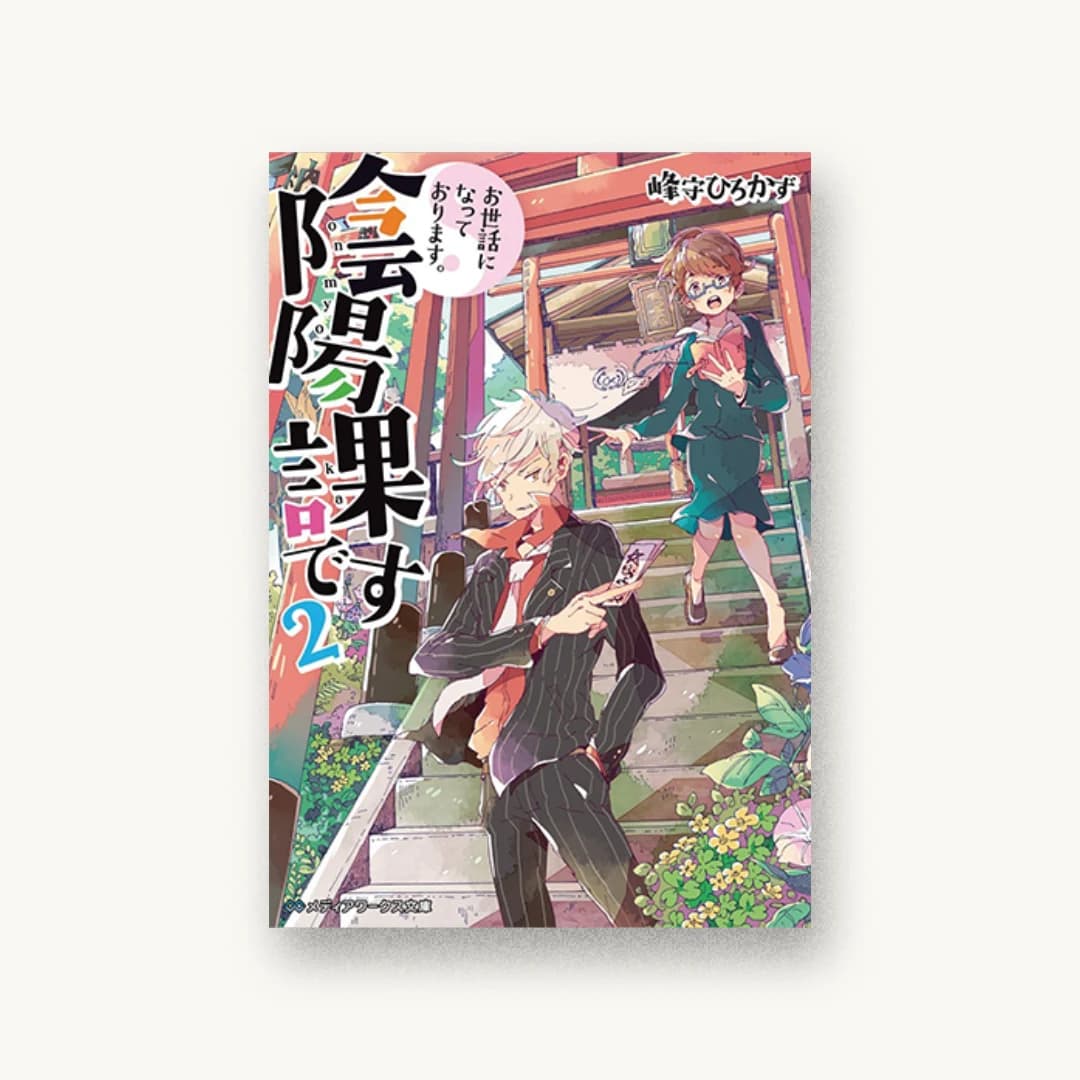 『お世話になっております。陰陽課です(2)』 装丁: 木村デザイン+ラボ 書影