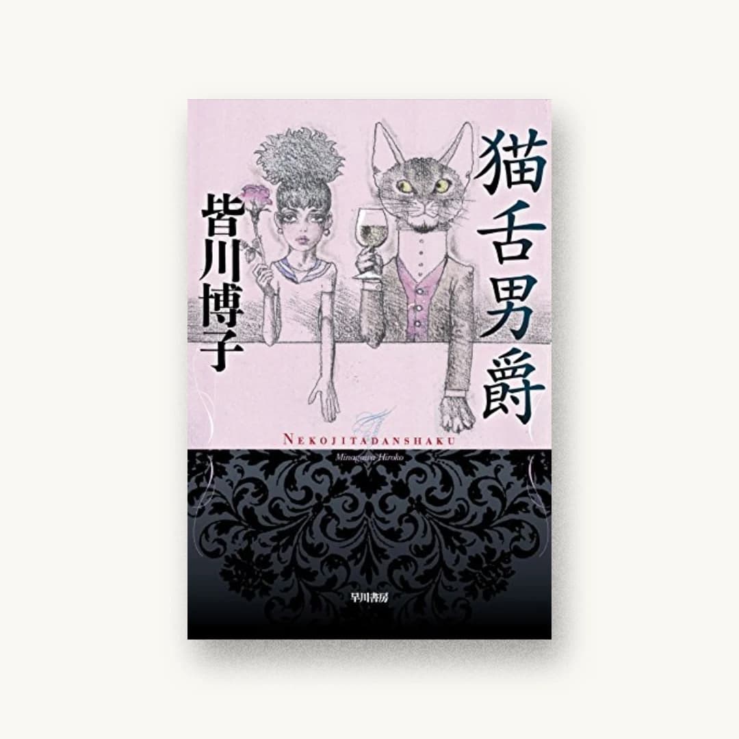 『猫舌男爵』 装丁: 柳川貴代 書影