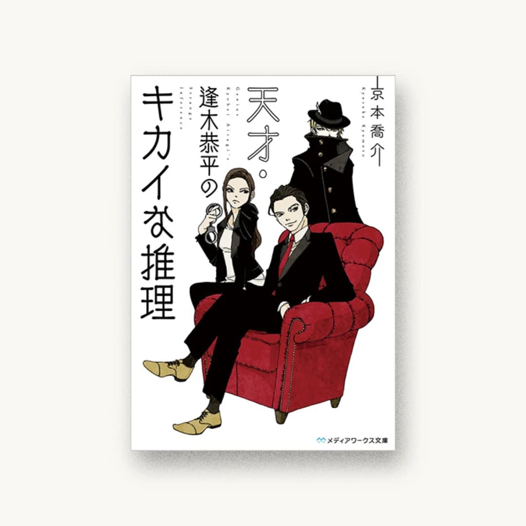 『天才・逢木恭平のキカイな推理』 装丁: 中村晋弥 書影