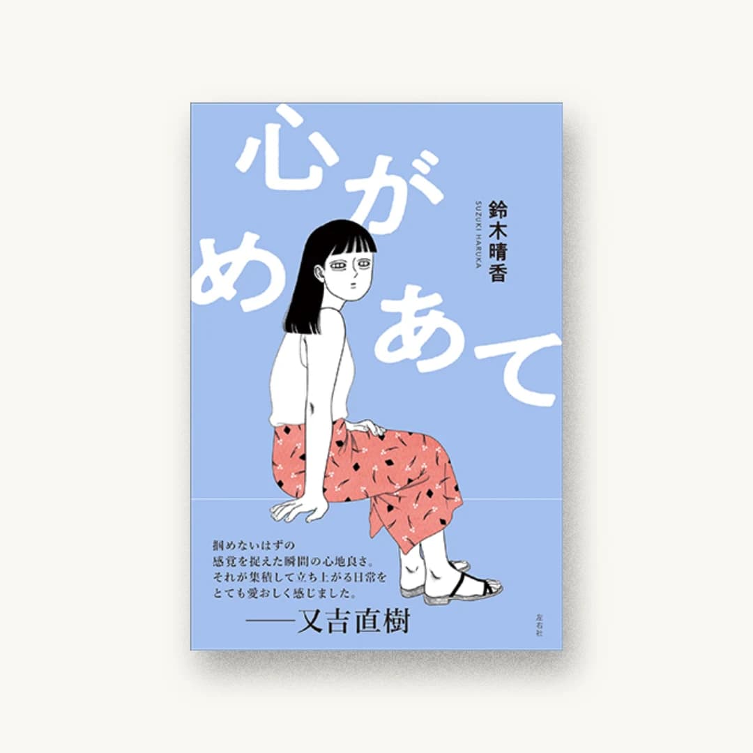 『心がめあて』 装丁: 北野亜弓 書影