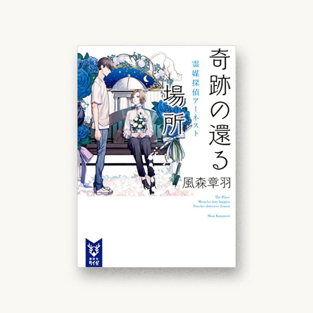 『奇跡の還る場所 霊媒探偵アーネスト』 装丁: 坂野公一 書影