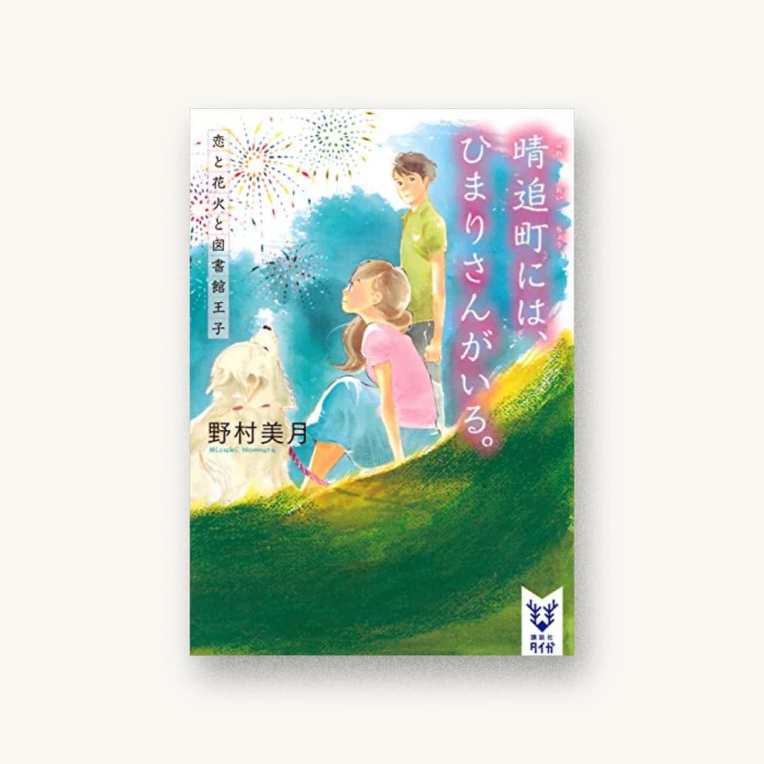 『晴追町には、ひまりさんがいる。 恋と花火と図書館王子』 装丁: 岡本歌織 書影
