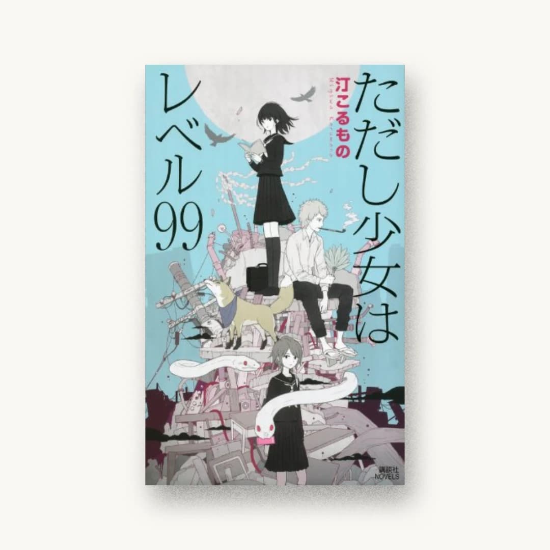 『ただし少女はレベル99』 装丁: コムロ+ルーム+小室杏子+熊谷博人+釜津典之 書影