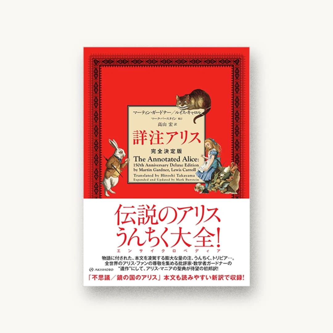 詳注アリス 完全決定版
