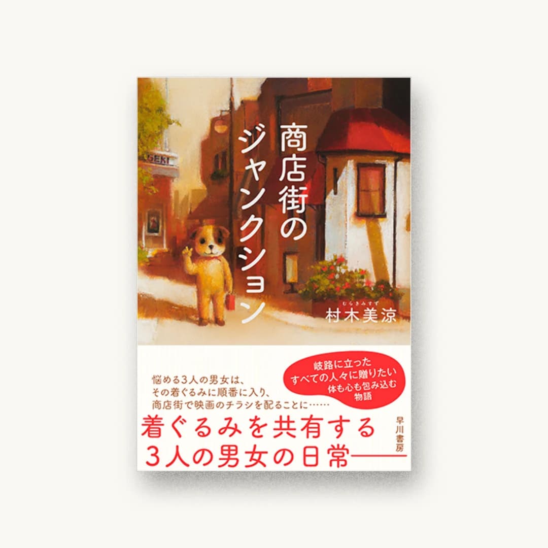 『商店街のジャンクション』 装丁: 早川書房デザイン室 書影