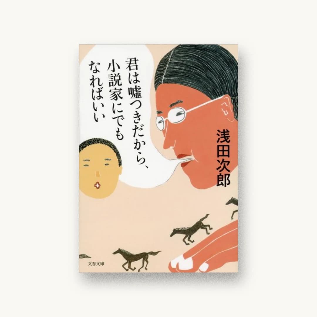 『君は嘘つきだから、小説家にでもなればいい』 装丁: 関口信介 書影