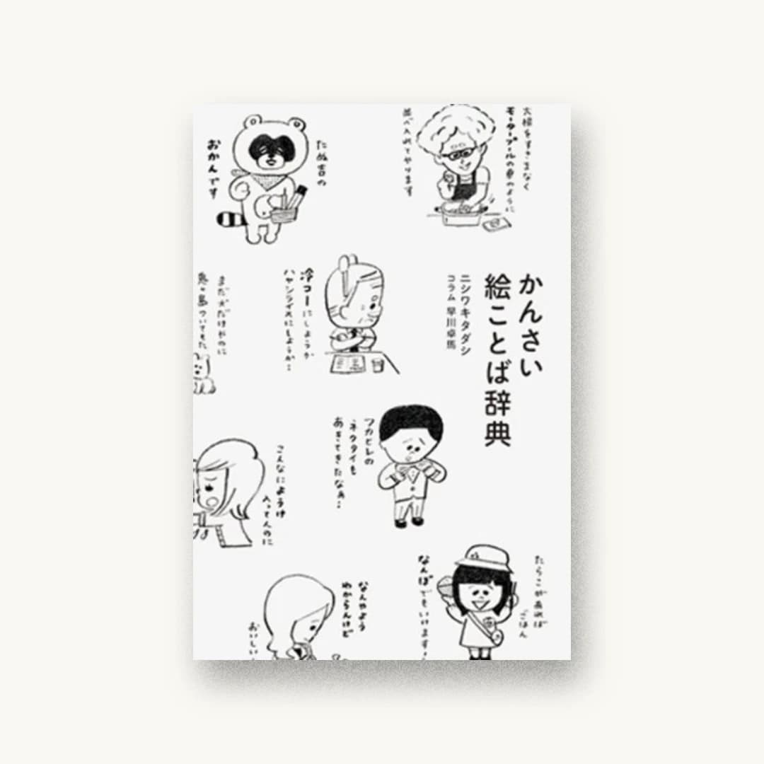 『かんさい絵ことば辞典』 装丁: 葉田いづみ 書影