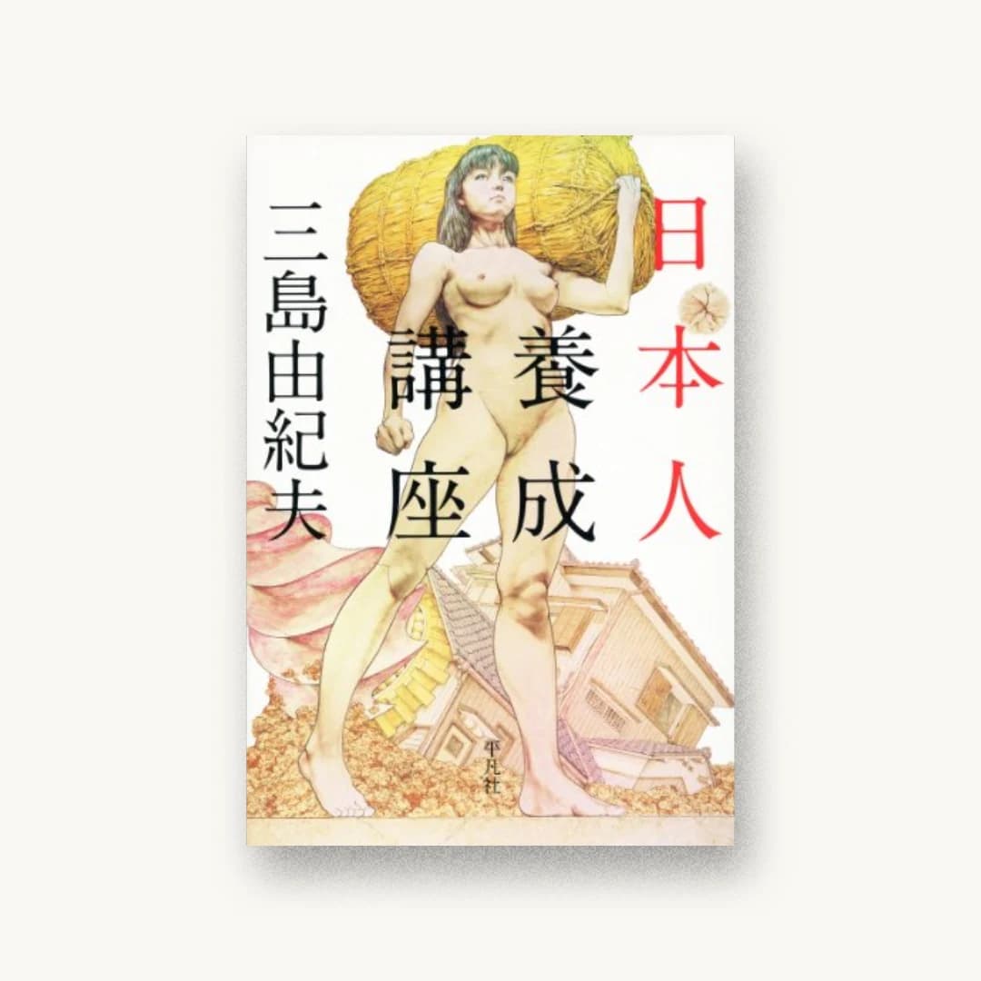 『日本人養成講座』 装丁: 鈴木成一デザイン室 書影