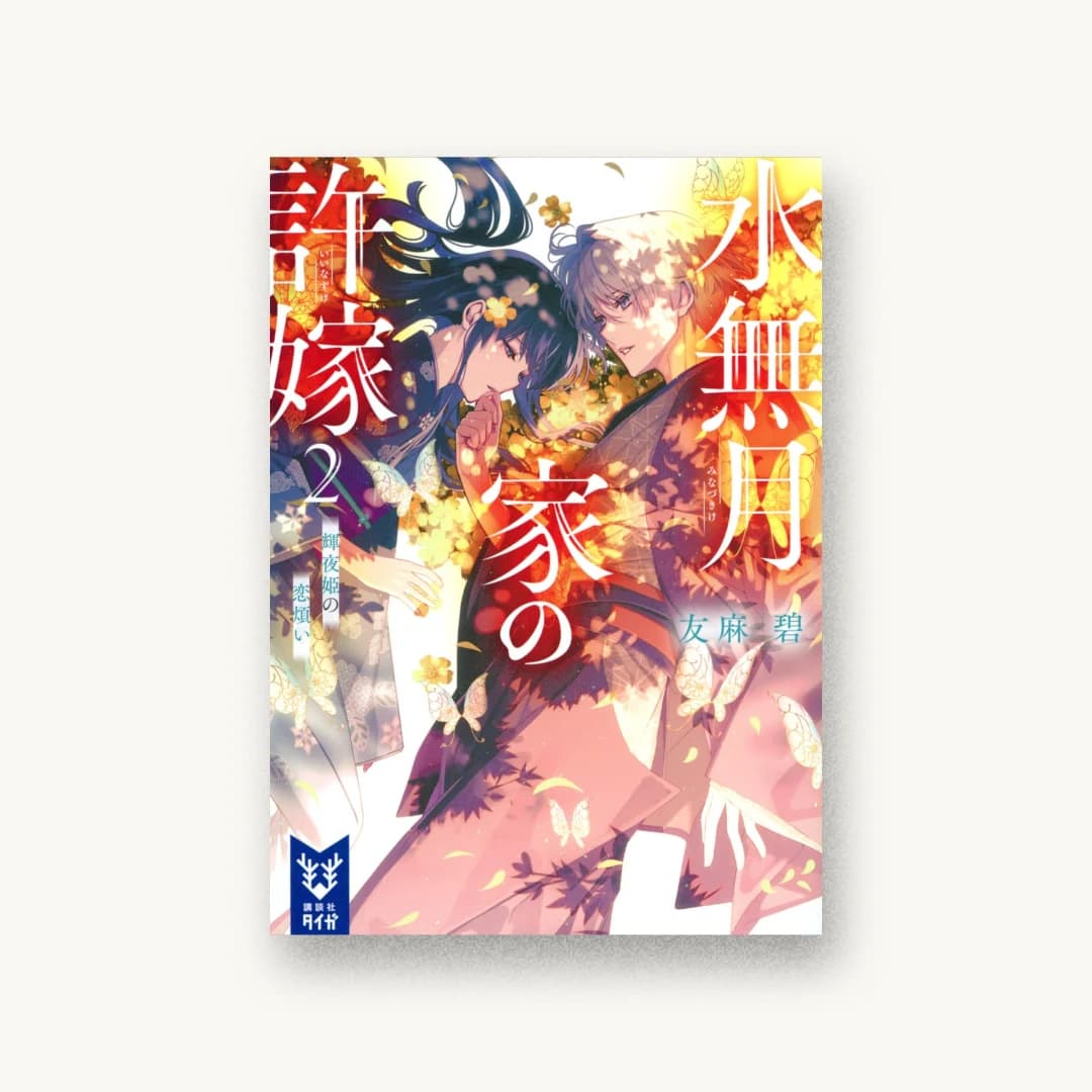 『水無月家の許嫁2 輝夜姫の恋煩い』 装丁: ムシカゴグラフィクス 書影