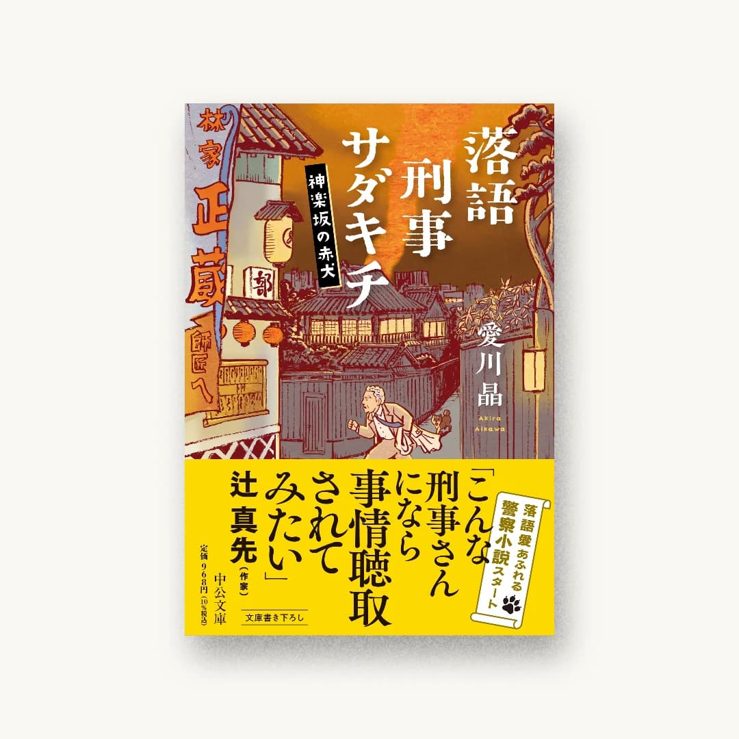 『落語刑事サダキチ 神楽坂の赤犬』 装丁: 岡本歌織 書影