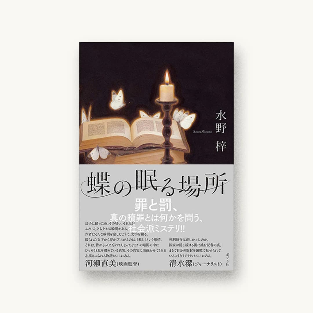 『蝶の眠る場所』 装丁: 鈴木久美 書影