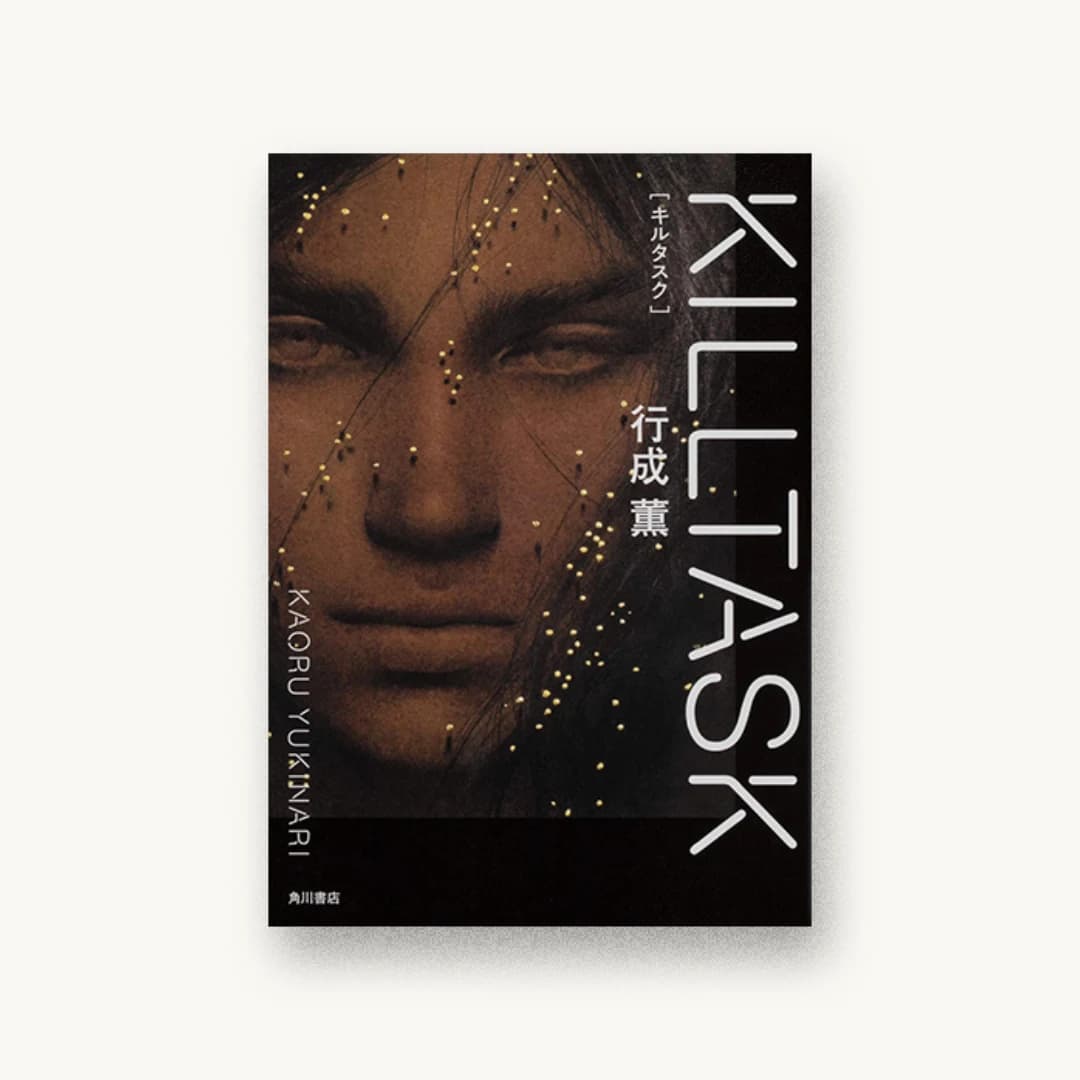 『KILLTASK』 装丁: Kanae Sakazume 書影