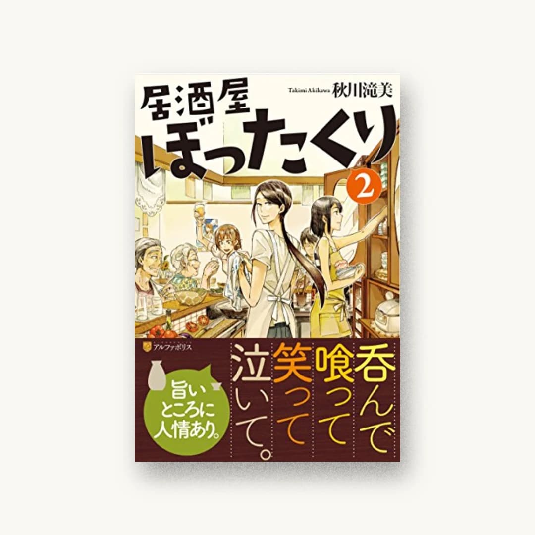 居酒屋ぼったくり 2