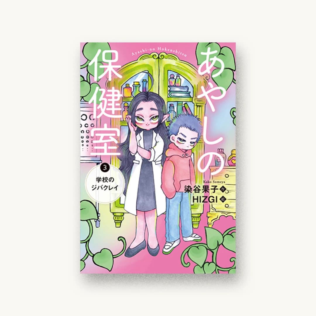 『学校のジバクレイ あやしの保健室』 装丁: 大岡喜直 書影