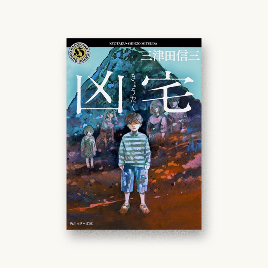 『凶宅』 装丁: 坂詰佳苗 書影