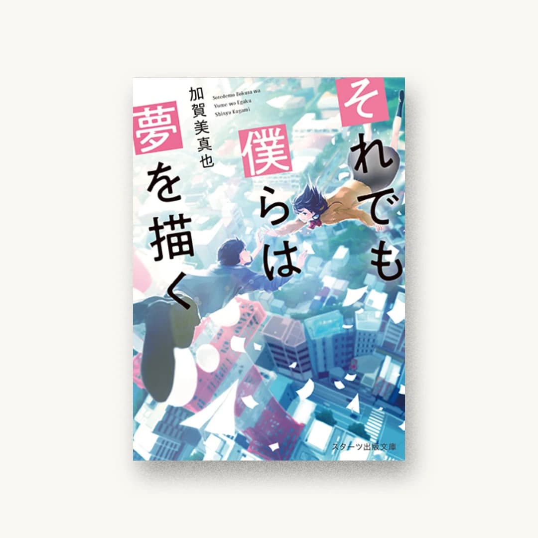 『それでも僕らは夢を描く』 装丁: 西村弘美 書影