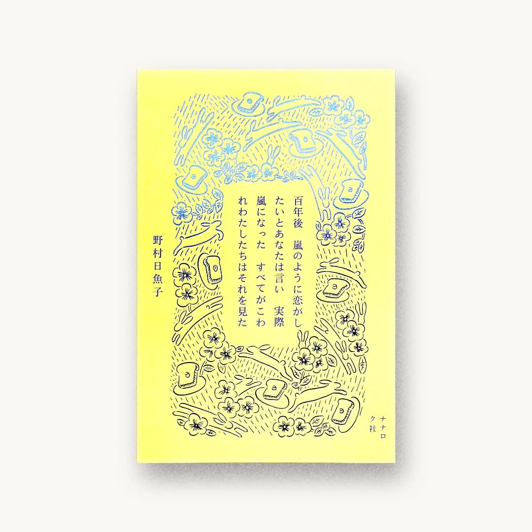 『百年後 嵐のように恋がしたいとあなたは言い 実際嵐になった すべてがこわれわたしたちはそれを見た』 装画: 鈴木千佳子 書影