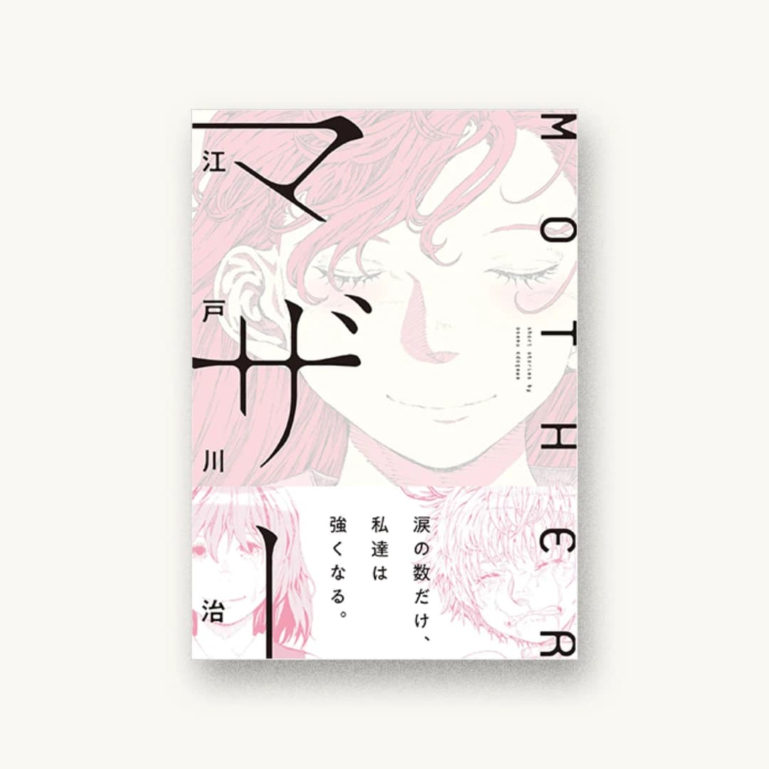 『マザー』 装丁: 名和田耕平デザイン事務所 書影