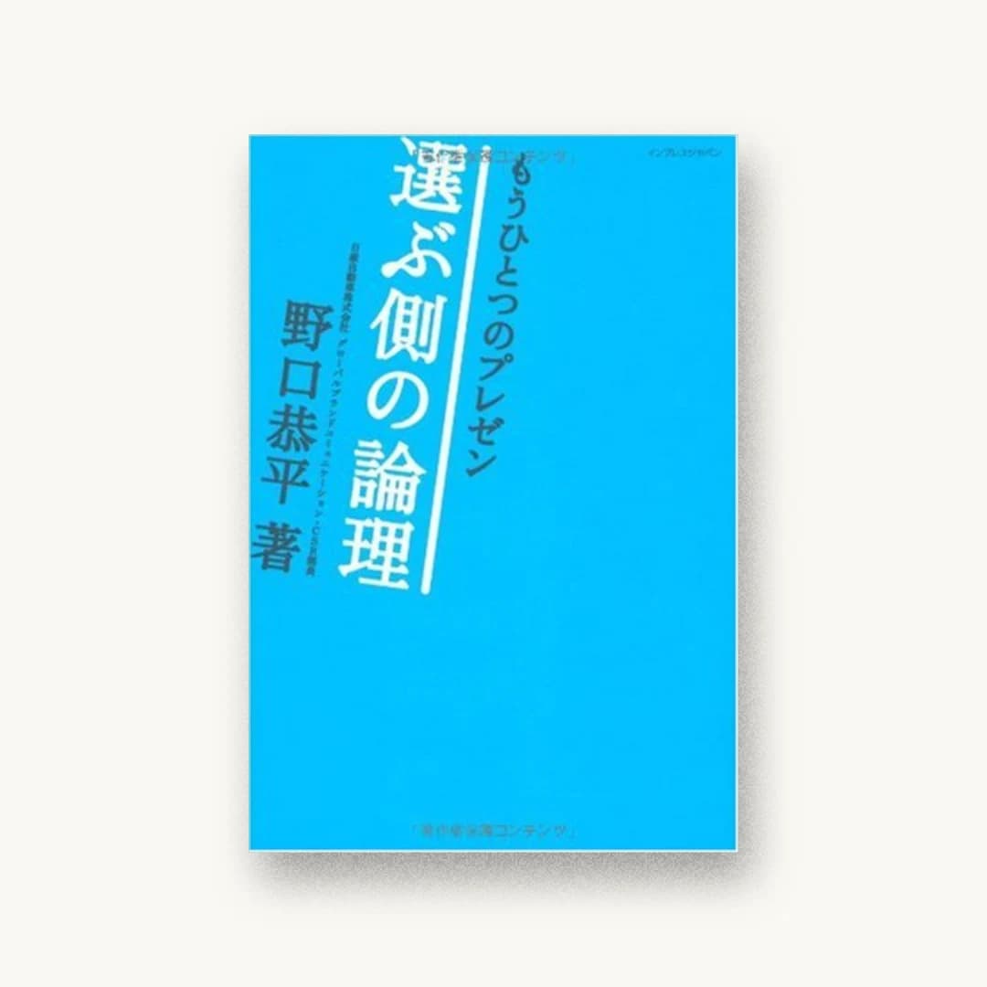 『もうひとつのプレゼン―選ぶ側の論理』 書影