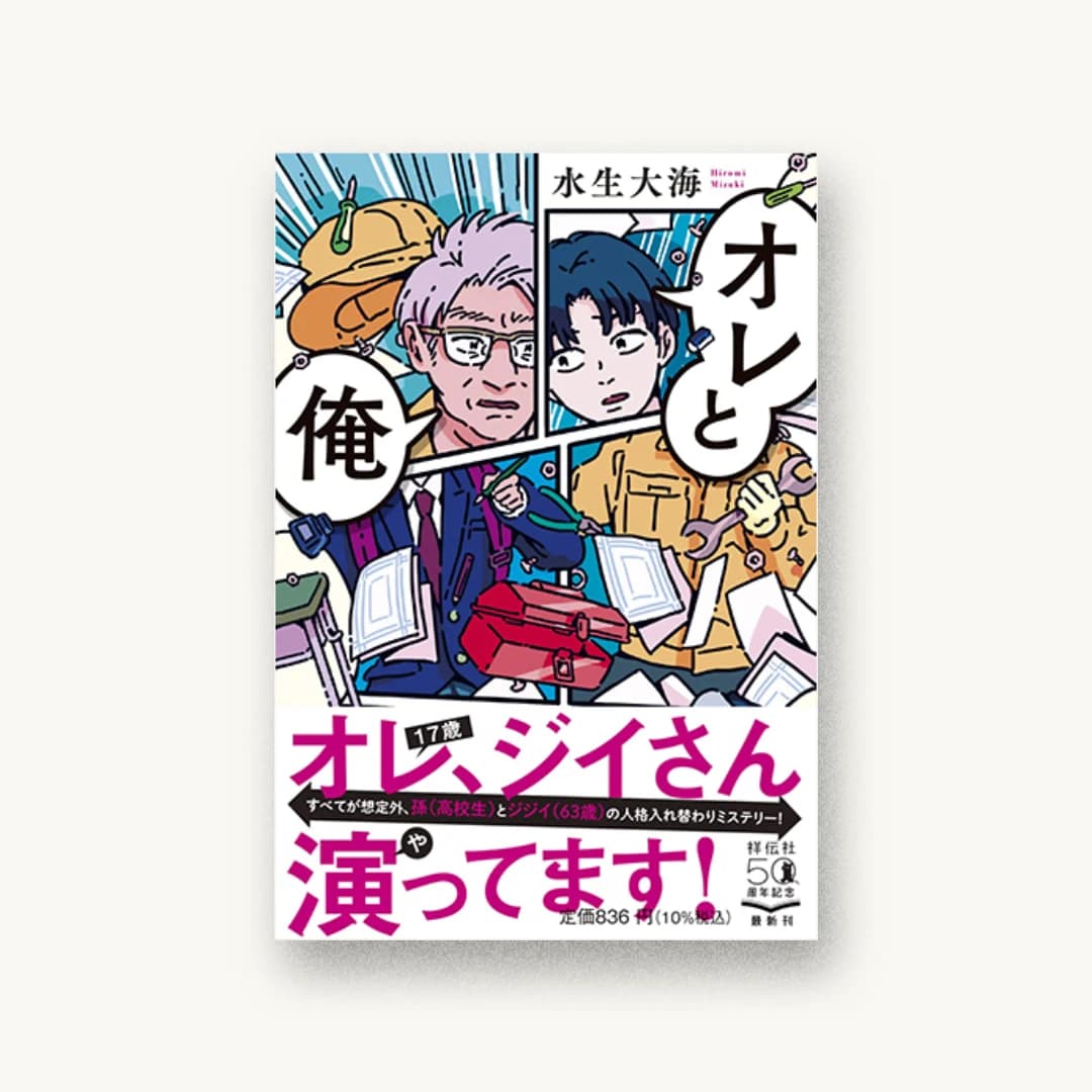 『オレと俺』 装丁: 岡本歌織 書影