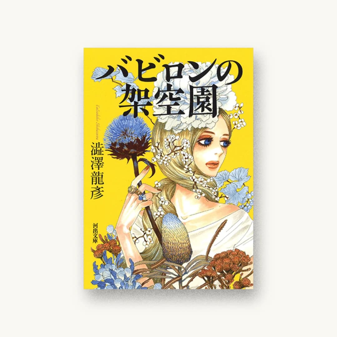 『バビロンの架空園』 装丁: 岩瀬聡 書影