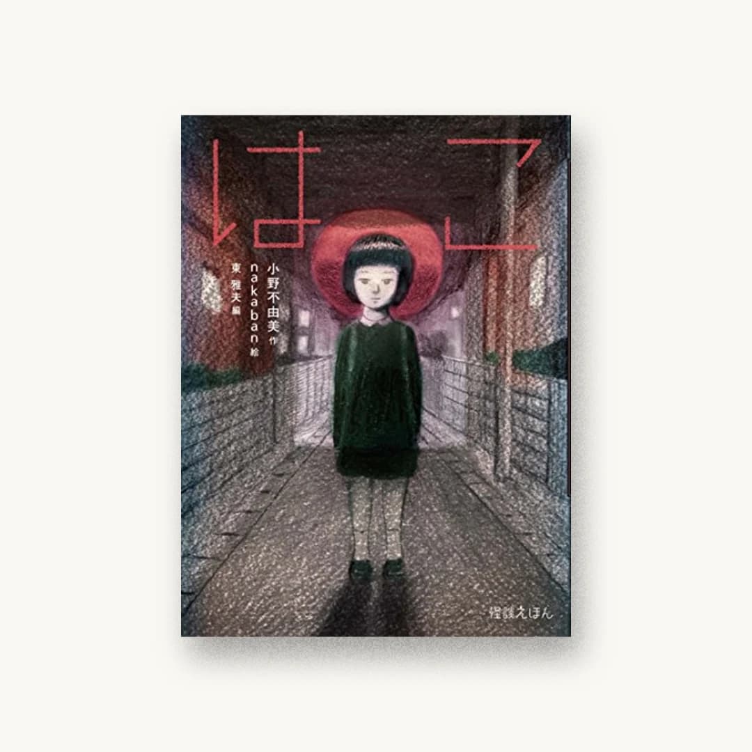 『怪談えほん (10) はこ』 装丁: アルビレオ 書影