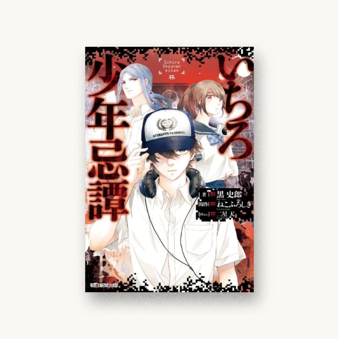 『いちろ少年忌譚』 装丁: アフターグロウ 書影