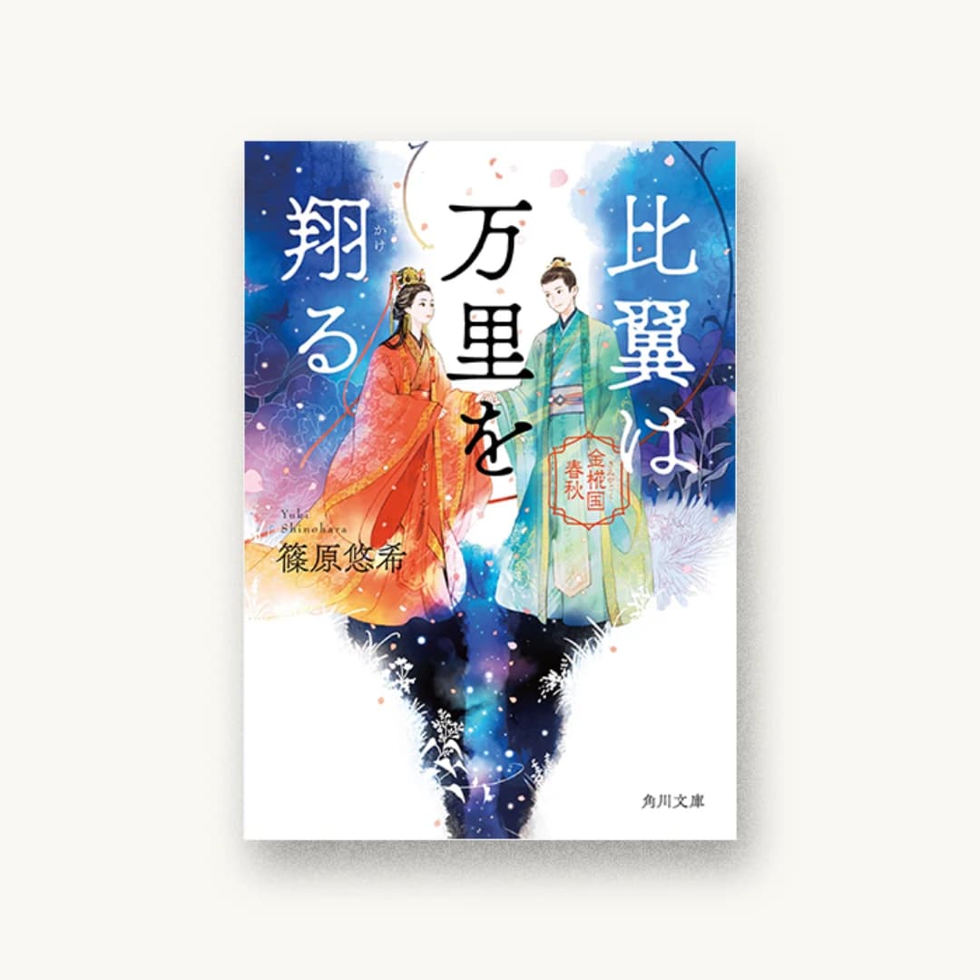 『比翼は万里を翔る 金椛国春秋』 装丁: 坂詰佳苗 書影